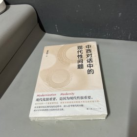 中西对话中的现代性问题（脊梁上部书皮破损不影响阅读介意勿拍）