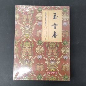 玉堂春 全新未拆封