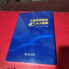 中国医药研发40年大数据(未开封)