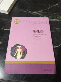 茶花女 中小学生课外阅读书籍世界经典文学名著青少年儿童文学读物故事书名家名译原汁原味读原著