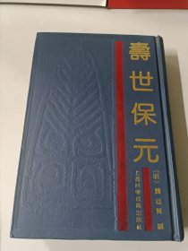 寿世保元