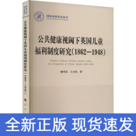 公共健康视阈下英国儿童福利制度研究(1862-1948)