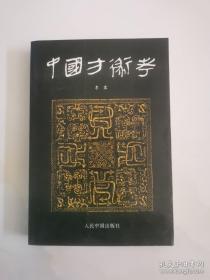 中国方术考 最初版本一版一印