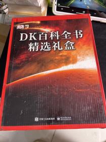 DK百科全书精选礼盒装 （套装共4册，地球大百科、生物大百科、古文明大百科、科学发现大百科）