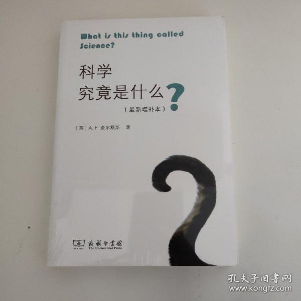 科学究竟是什么（最新增补本）