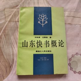 山東快書概論
