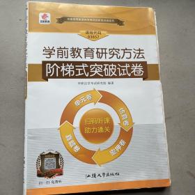 备考2019学前教育研究方法阶梯式突破试卷单元综合测试仿真试题演练考前密押卷华职教育自学考试课程代码03657汕头大学出版社