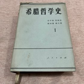 【签赠本，钤印本，作者汪子嵩签赠任吉悌，钤任吉悌印一枚，硬精装，1988年一版一印】希腊哲学史1，第一卷