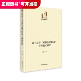 公司品牌“双核价值驱动”管理模式研究