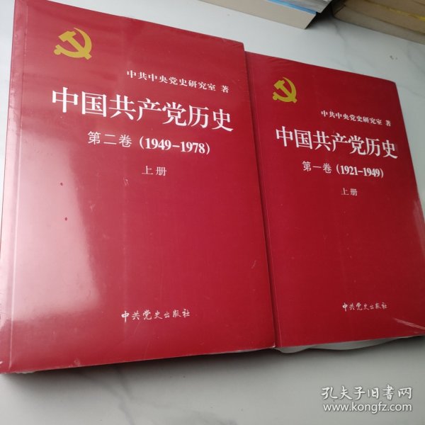 中国共产党历史:第一卷(1921—1949)(全二册)：1921-1949