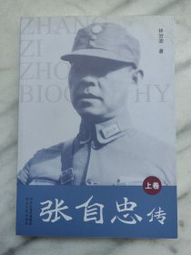 【配册】张自忠传（上册）作者签赠