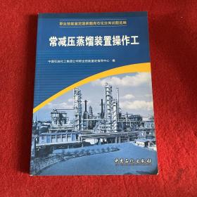 职业技能鉴定国家题库石化分库试题选编：常减压蒸馏装置操作工