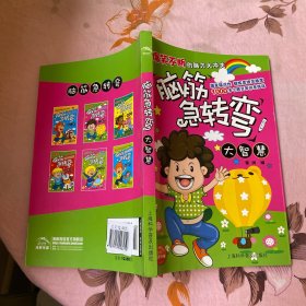 脑筋急转弯·大智慧