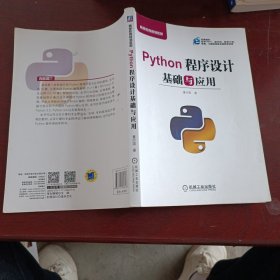 Python程序设计基础与应用