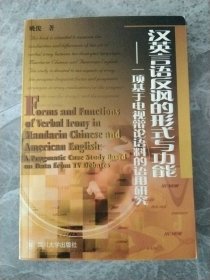 汉英言语反讽的形式与功能:一项基于电视辩论语料的语用研究:A pragmatic case study based on data from TV debates