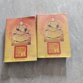 雍正皇帝（上下 ）