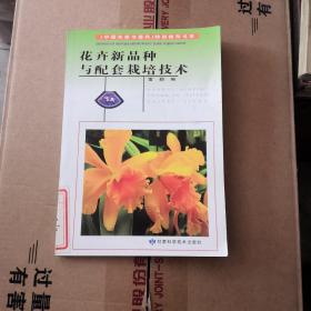 花卉新品种与配套栽培技术