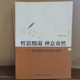 哲思黜退 禅意盎然：现代西方文学的禅化述要