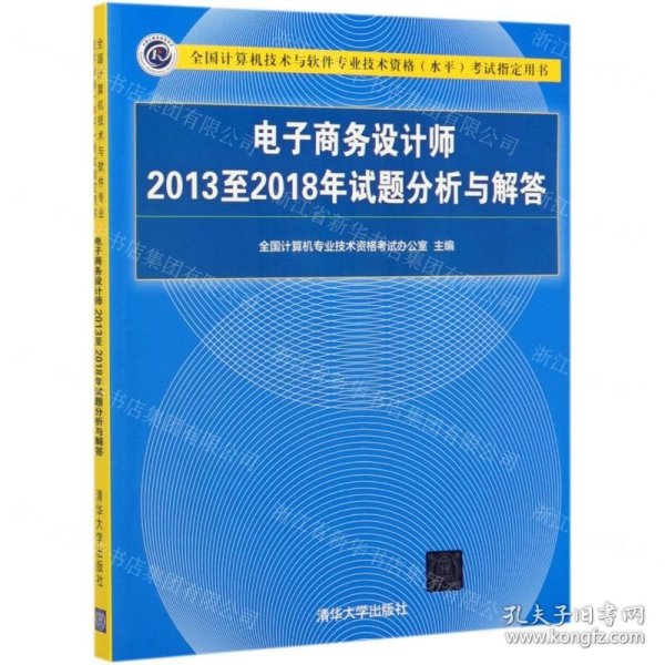 电子商务设计师2013至2018年试题分析与解答/全国计算机技术与软件专业技术资格（水平）考试指定用书
