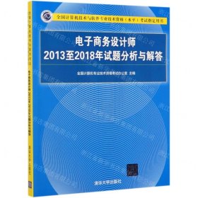 电子商务设计师2013至2018年试题分析与解答/全国计算机技术与软件专业技术资格（水平）考试指定用书