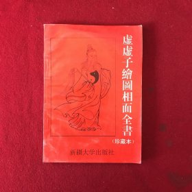 虚虚子绘图相面全书