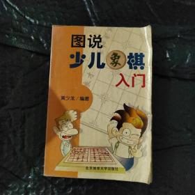 图说少儿象棋入门