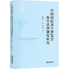 中国国际进口博览会海关法律制度研究❤海关暂时进出境货物管理办法.美国协调税则.美国协调税则.美国协调税则.京都公约.国际展览会公约.海关规章.国际展览会公约.海关规章.上海世博会特殊规章第7号：有关货物的通关、运输和处理.京都公约.伊斯坦布尔公约.京都公约.欧盟海关法典授权条例.美国协调税则 朱秋沅,王珉,朱少春 法律出版社9787519709419✔正版全新图书籍Book❤