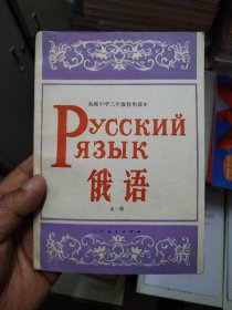 高中三年级俄语全一册（1984）
