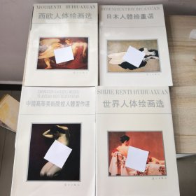 日本人体绘画选＋西欧人体绘画选+世界人体绘画选+中国高等美术院校人体习作选（4本合售）