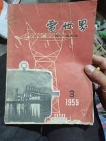 电世界（老杂志5册）