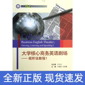 大学核心商务英语剧场/视听说教程1