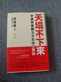 天塌不下來：中美贸易战及未来经济关系