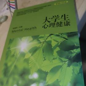 大学生心理健康