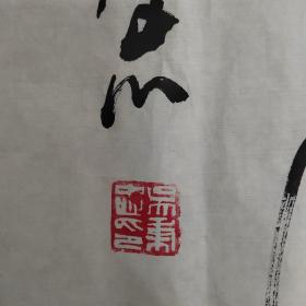 吴秉忠书法【150X42】保真手绘