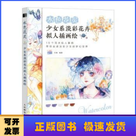 水色花灵 少女系淡彩花卉拟人插画绘