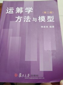 运筹学方法与模型（第2版）