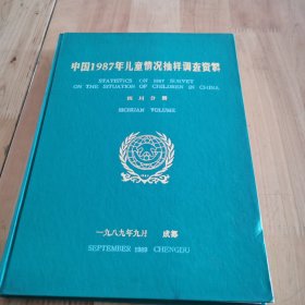 中国1987年儿童情况抽样调查资料（四川分册）