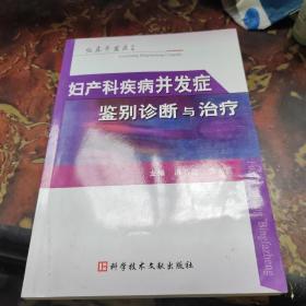 婦產(chǎn)科疾病并發(fā)癥鑒別診斷與治療