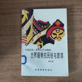 世界屋脊的民俗与旅游：西藏卷——中国民俗·旅游丛书