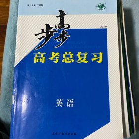 步步高. 高考总复习. 英语