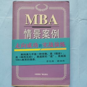 MBA情景案例