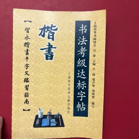 书法考级达标字帖：楷书