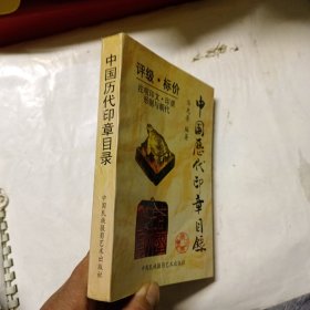 中国历代印章目录