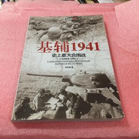 基辅1941：史上最大合围战