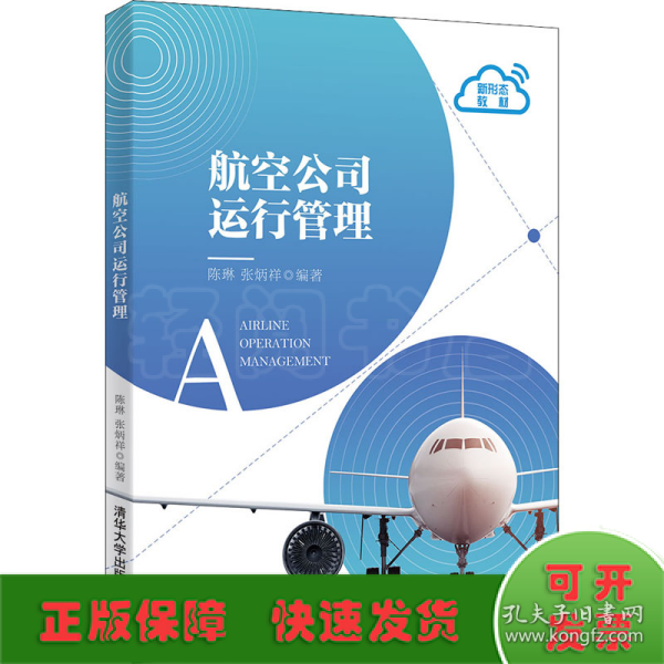 航空公司运行管理