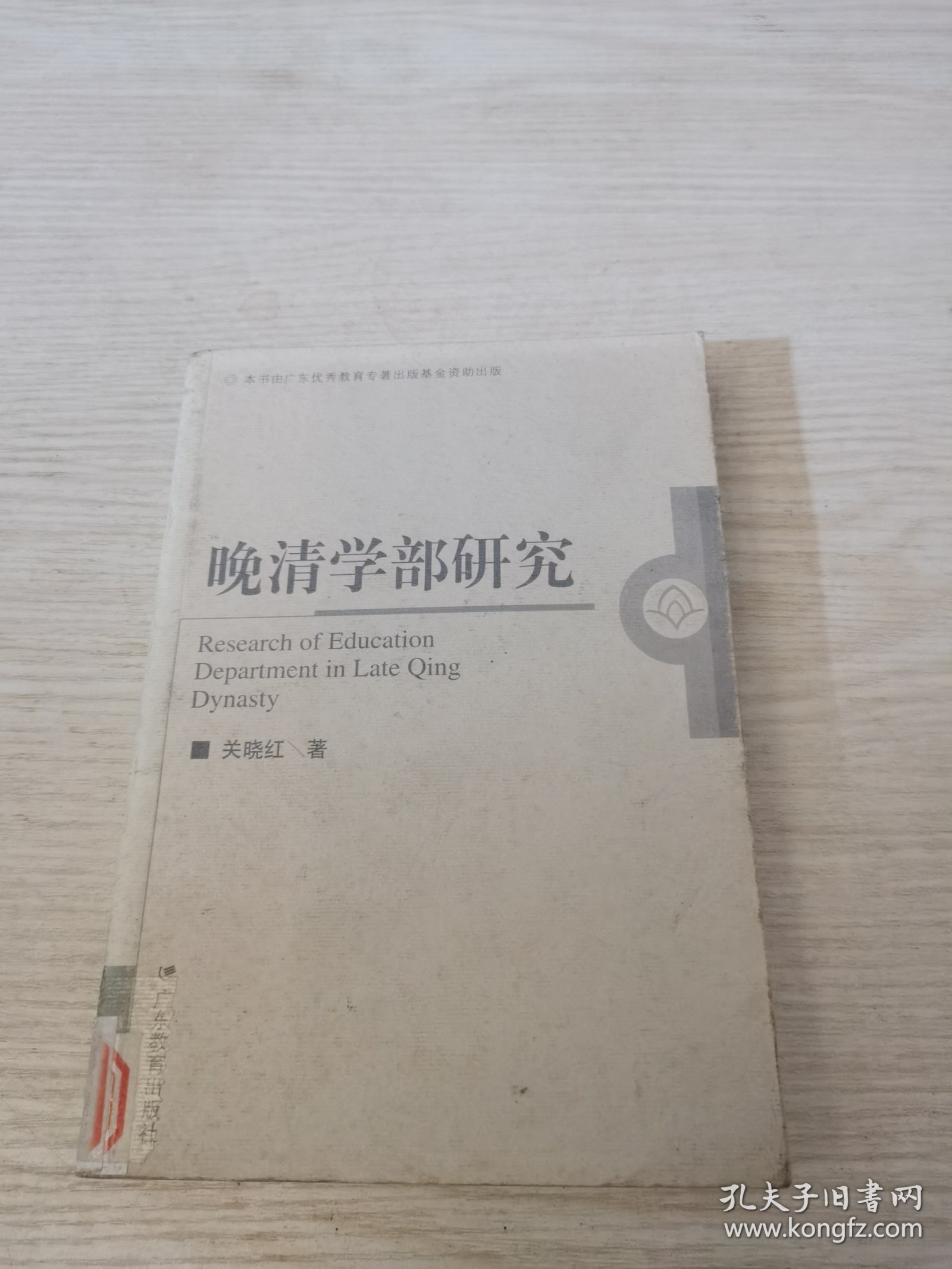 晚清学部研究