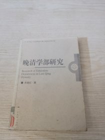 晚清学部研究