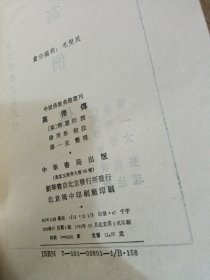 中国佛教典籍遥刊高僧传