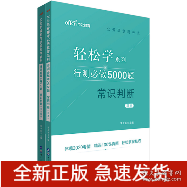 行测必做5000题:常识判断公务员录用考试轻松学系列 