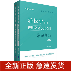 行测必做5000题:常识判断公务员录用考试轻松学系列 